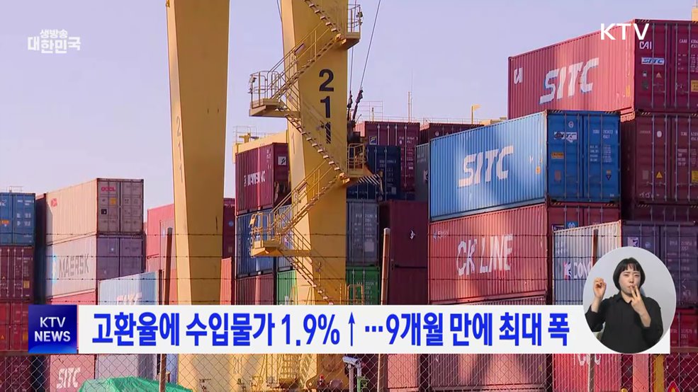 고환율에 수입물가 1.9&#37;↑···9개월 만에 최대 폭