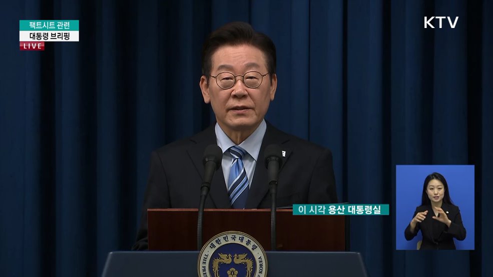 팩트시트 관련 대통령 브리핑