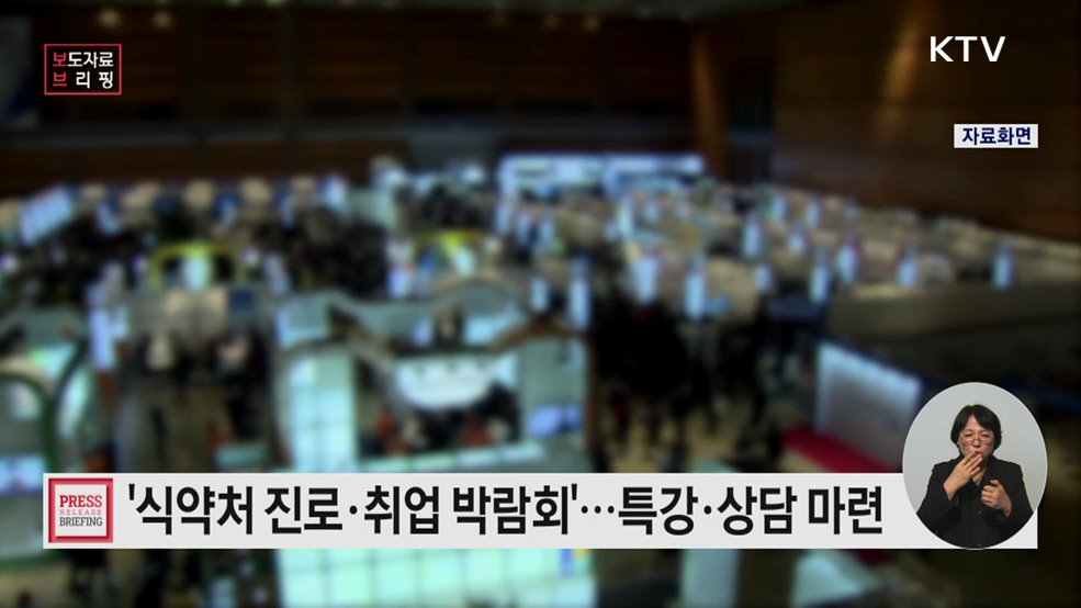 미래 인재와의 만남 위한 「식약처 진로·취업 박람회」개최