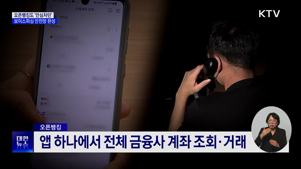오픈뱅킹도 &#39;안심차단&#39;···보이스피싱 안전망 완성