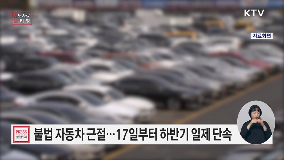 17일부터 한 달간 불법 자동차 일제단속