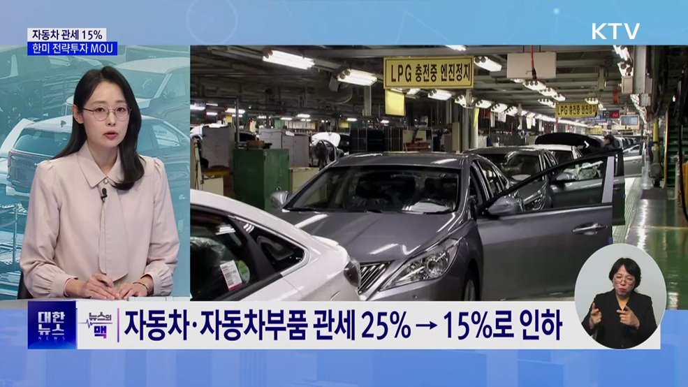 자동차 관세 15% 합의···한미 전략투자 MOU 서명 [뉴스의 맥]