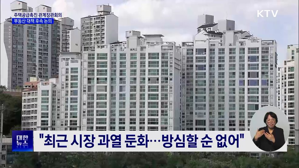 주택공급촉진 관계장관회의 출범···부동산 대책 후속 논의