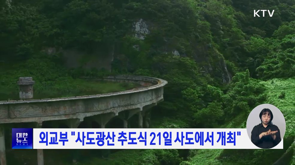 외교부 &#34;사도광산 추도식 21일 사도에서 개최&#34;