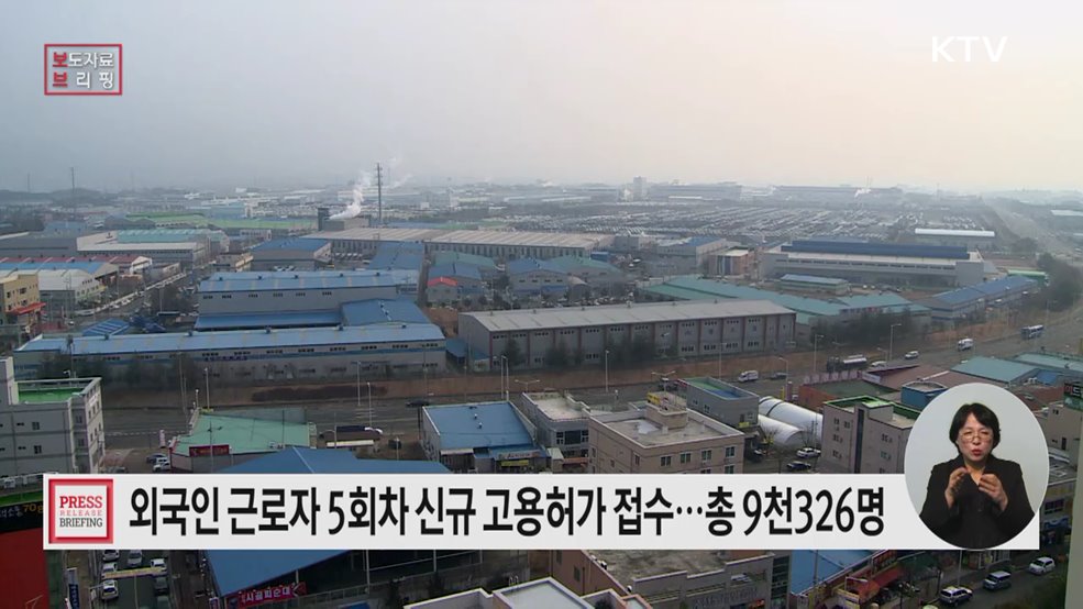 &#34;중소기업 인력난 해소를 위한 외국인 고용허가 신청 개시&#34;