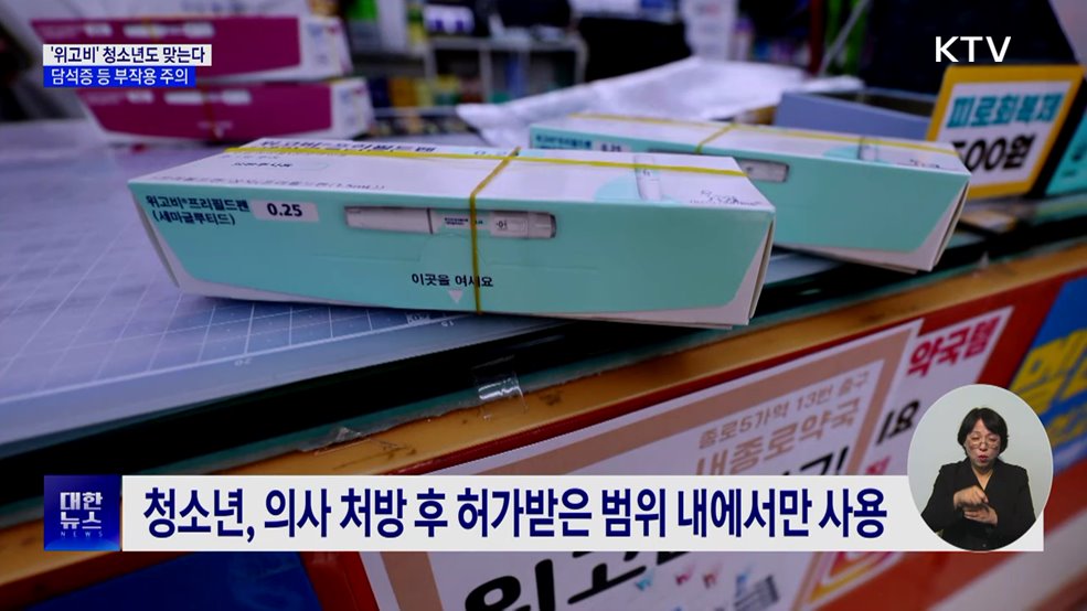 &#39;위고비&#39; 청소년도 맞는다···담석증 등 부작용 주의