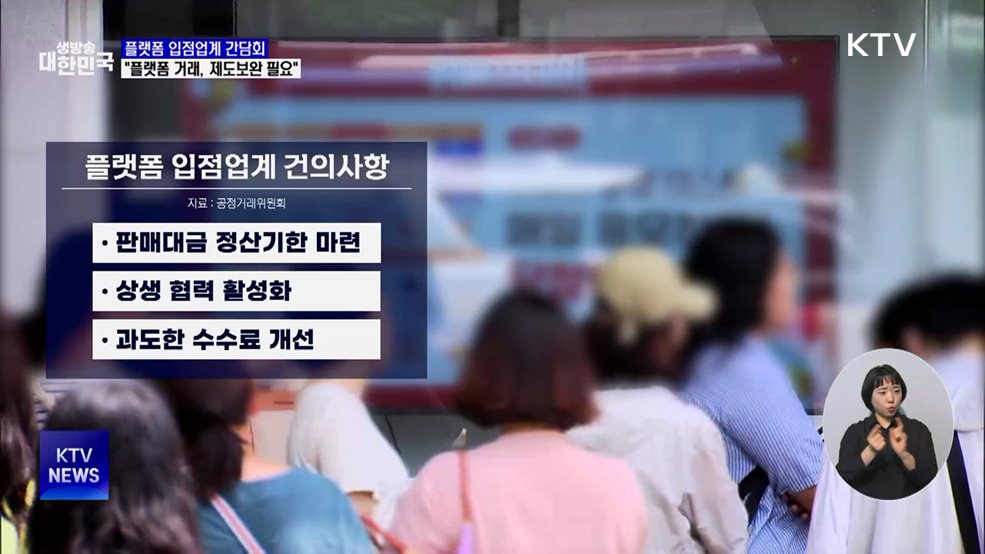 &#34;플랫폼·입점 업체 거래관계, 제도 보완 필요&#34;