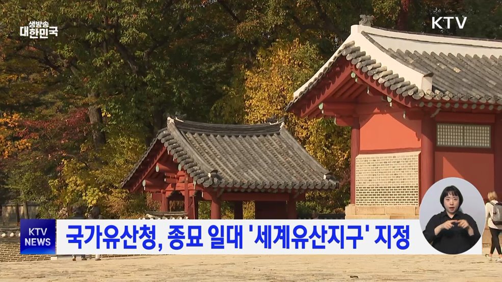 국가유산청, 종묘 일대 &#39;세계유산지구&#39; 지정