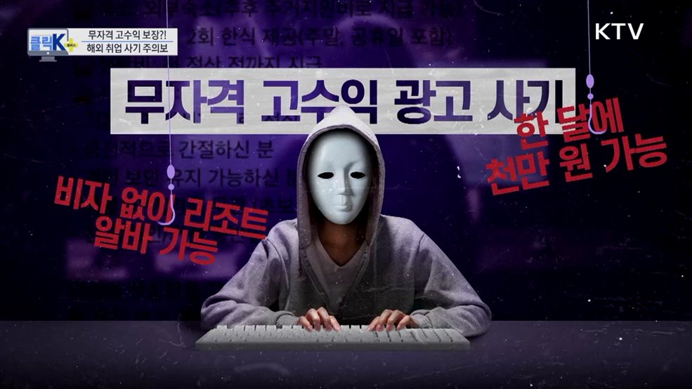 무자격 고수익 보장?! 해외 취업 사기 주의보 [클릭K+]