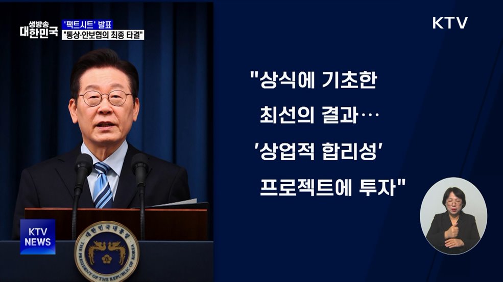 이 대통령 '팩트시트' 발표···"통상·안보협의 최종 타결"