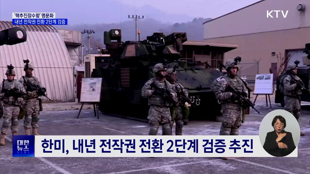 '핵추진잠수함' 명문화···내년 전작권 전환 2단계 검증