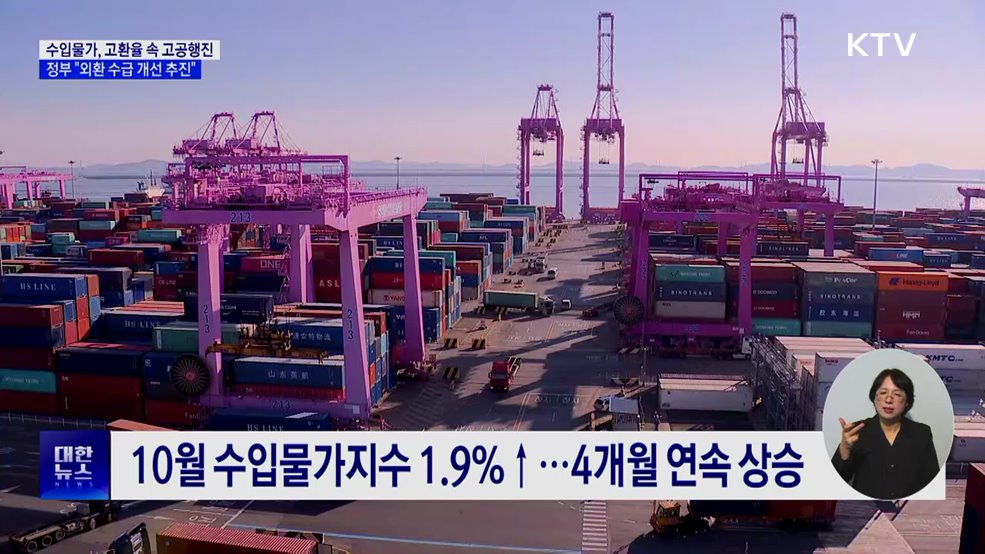 고환율에 수입물가 1.9% 상승···정부 "가용수단 총동원 대응"