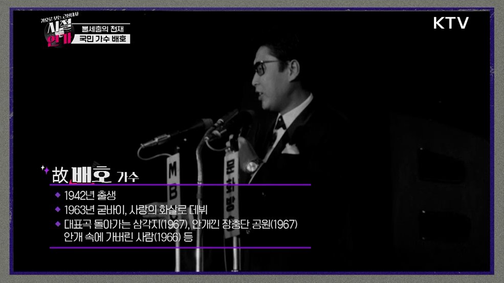 영원한 가객 '안개낀 장충단 공원'(1967)