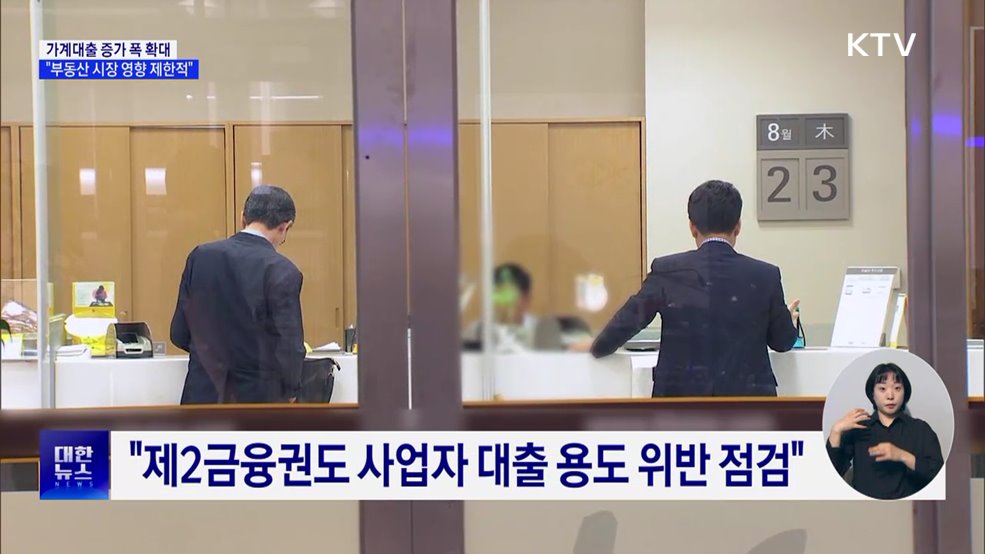 가계대출 증가 폭 확대···&#34;부동산 시장 영향 제한적&#34;