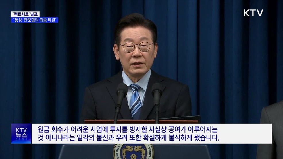 이 대통령 '팩트시트' 발표···"통상·안보협의 최종 타결"