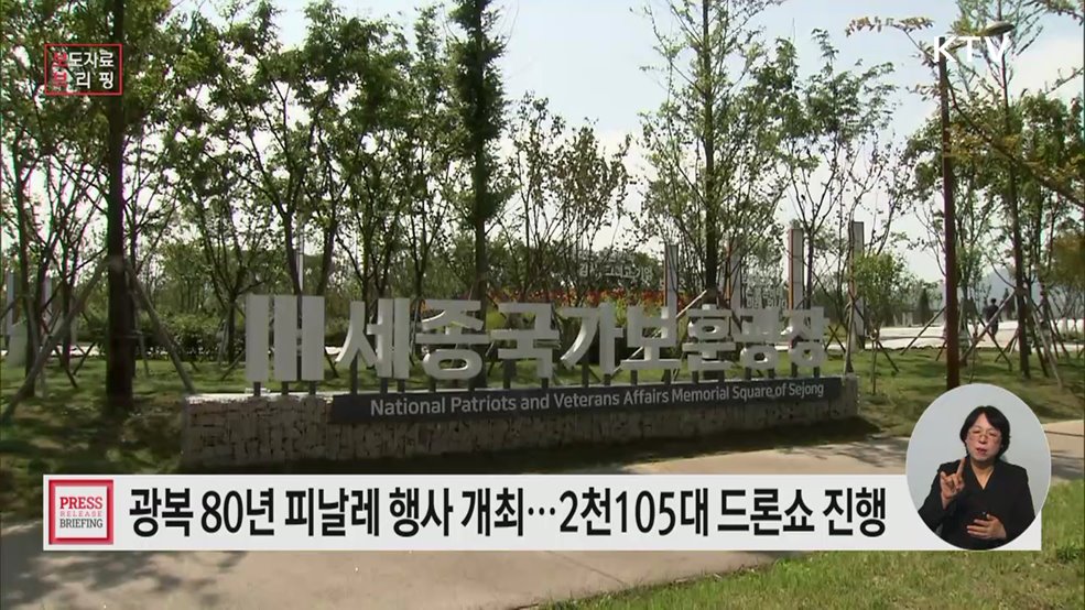 &#39;광복 80년&#39; 피날레 행사 15일 세종 국가보훈광장서 개최