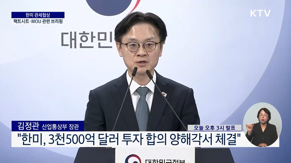 한미 관세협상 팩트시트·MOU 관련 브리핑
