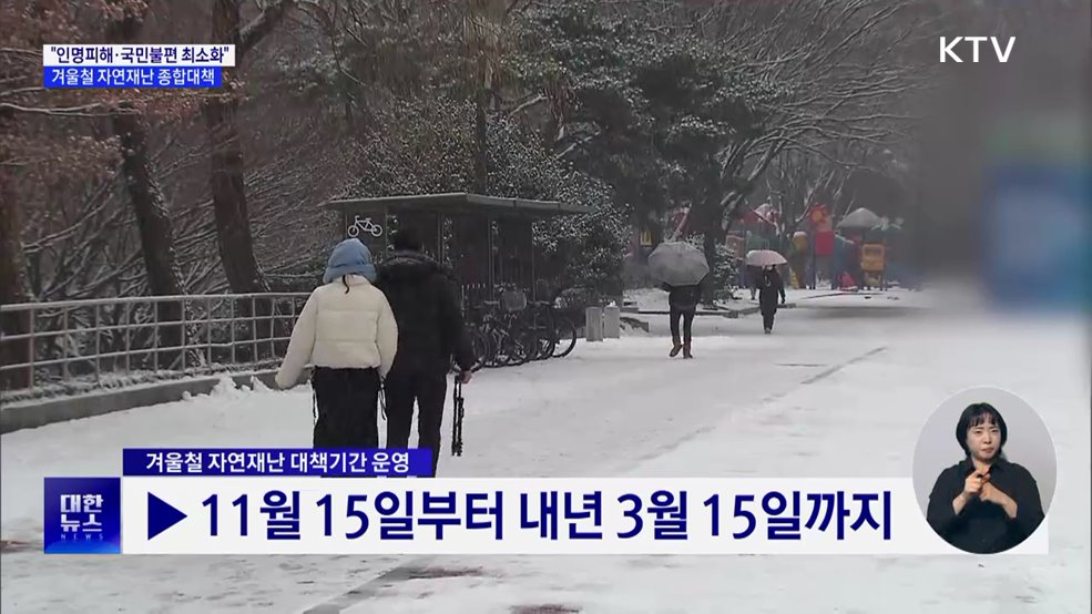 &#34;인명피해·국민불편 최소화&#34;···겨울철 자연재난 종합대책