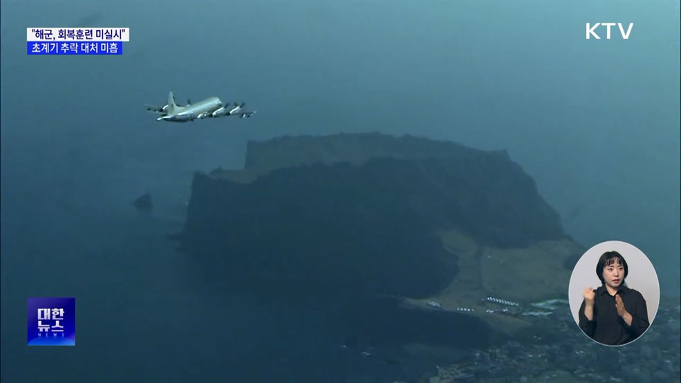 &#34;해군, 회복훈련 미실시···초계기 추락 대처 미흡&#34;