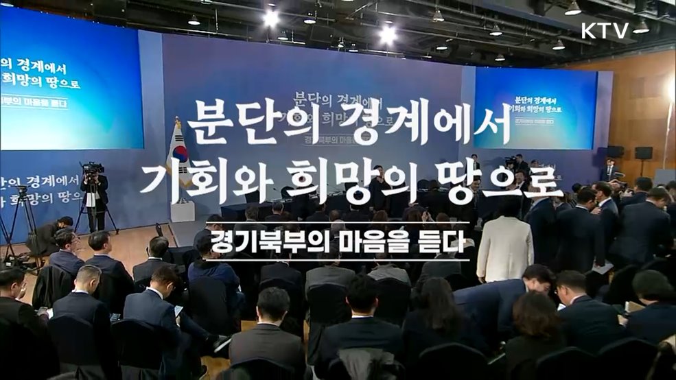 경기북부의 마음을 듣다, 분단의 경계에서 기회와 희망의 땅으로