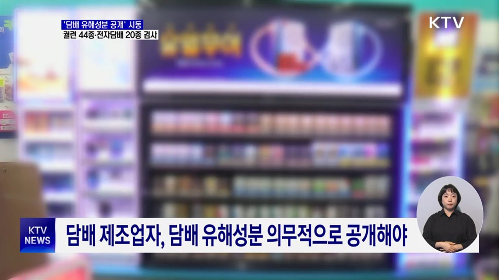 &#39;담배 유해성분 공개&#39; 시동···궐련 44종·전자담배 20종 검사