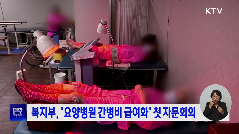 복지부, &#39;요양병원 간병비 급여화&#39; 첫 자문회의