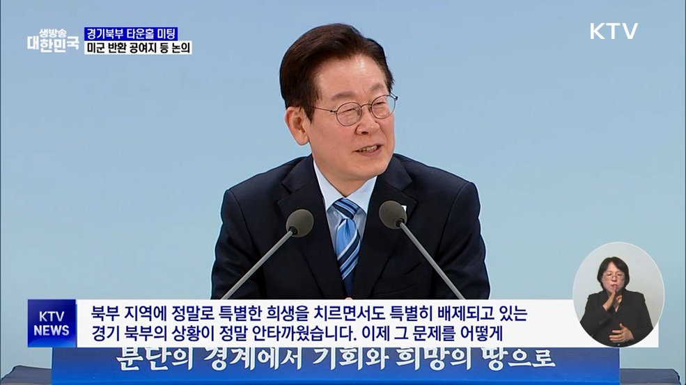 경기북부 타운홀 미팅···미군 반환 공여지 등 논의