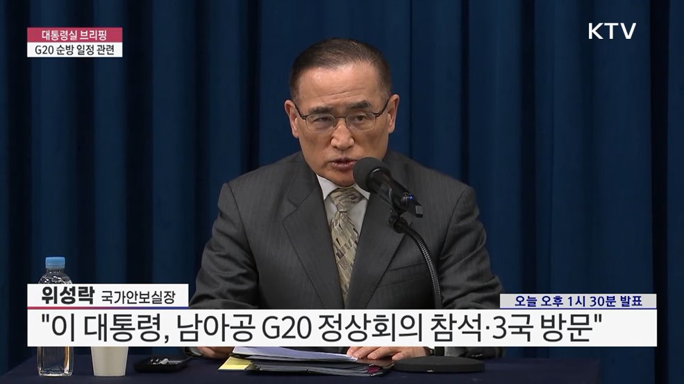 대통령실 브리핑 - G20 순방 일정 관련