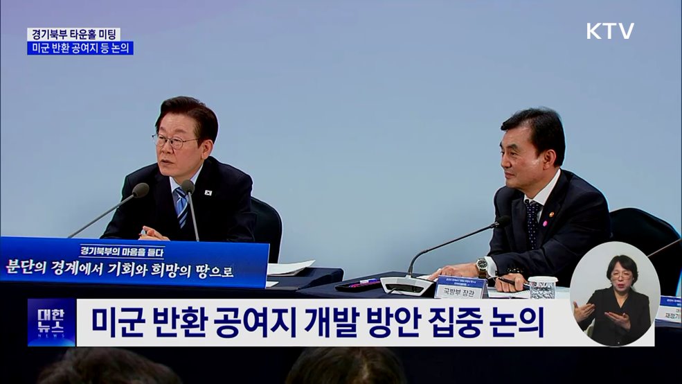 경기북부 타운홀 미팅···미군 반환 공여지 등 논의