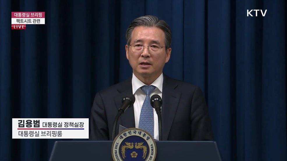 대통령실 브리핑 - 팩트시트 관련