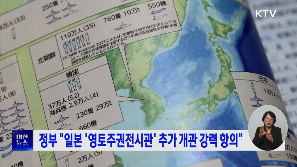 정부 &#34;일본 &#39;영토주권전시관&#39; 추가 개관 강력 항의&#34;