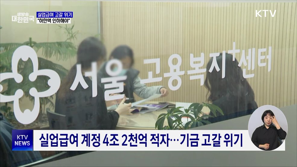 실업급여 고갈 위기···&#34;하한액 인하해야&#34;