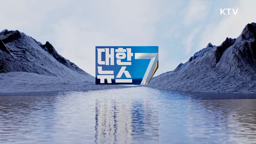 KTV 대한뉴스 7 (532회)