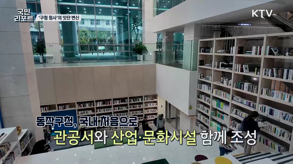 딱딱한 구청 청사, 다양한 '복합 공간'으로 변신