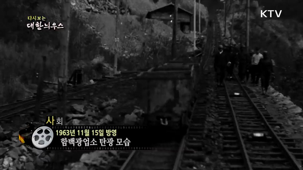 다시보는 대한늬우스 (63. 11. 15.)