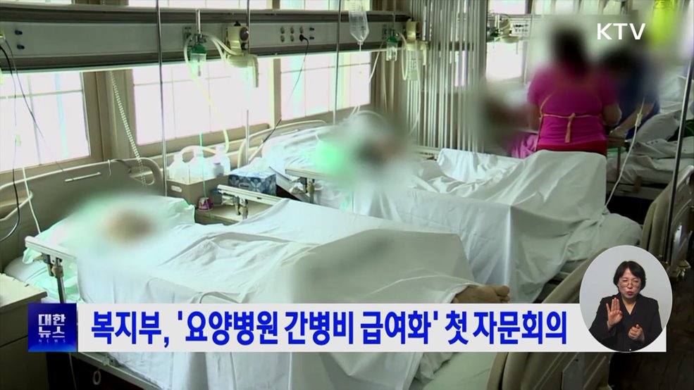 복지부, &#39;요양병원 간병비 급여화&#39; 첫 자문회의