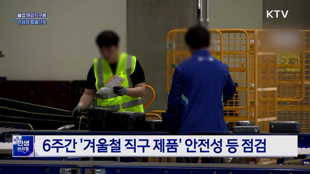 연말 세일시즌···겨울철 &#39;불법 직구품&#39; 단속