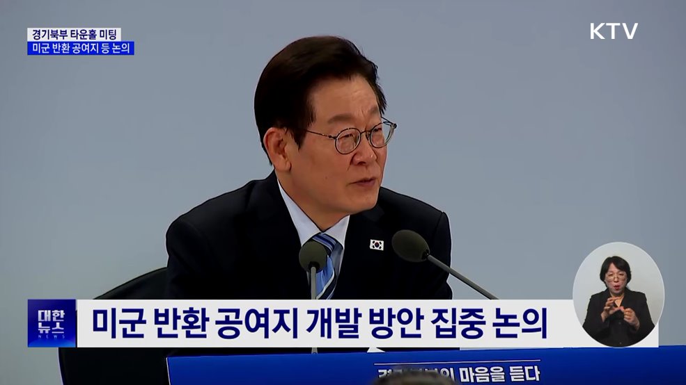 경기북부 타운홀 미팅···미군 반환 공여지 등 논의