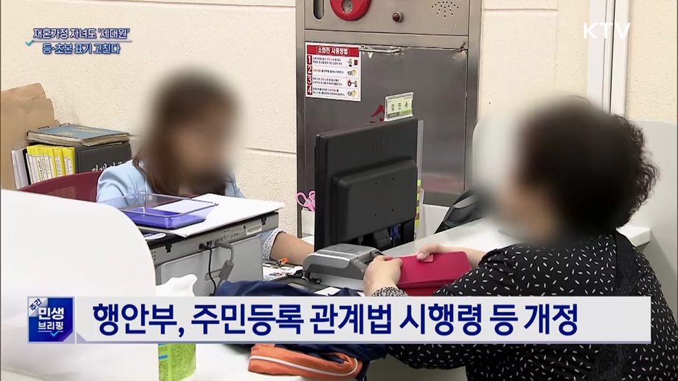 재혼가정 자녀도 &#39;세대원&#39;···등·초본 표기 고친다