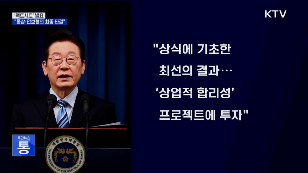 이 대통령 &#39;팩트시트&#39; 발표···&#34;통상·안보협의 최종 타결&#34;