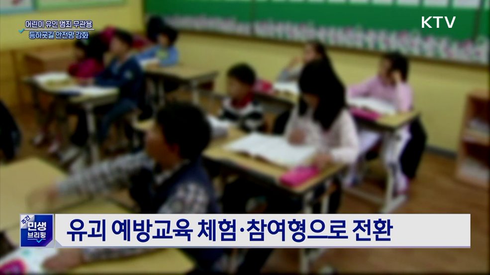 어린이 유인범죄 &#39;무관용&#39;···등하굣길 안전 강화