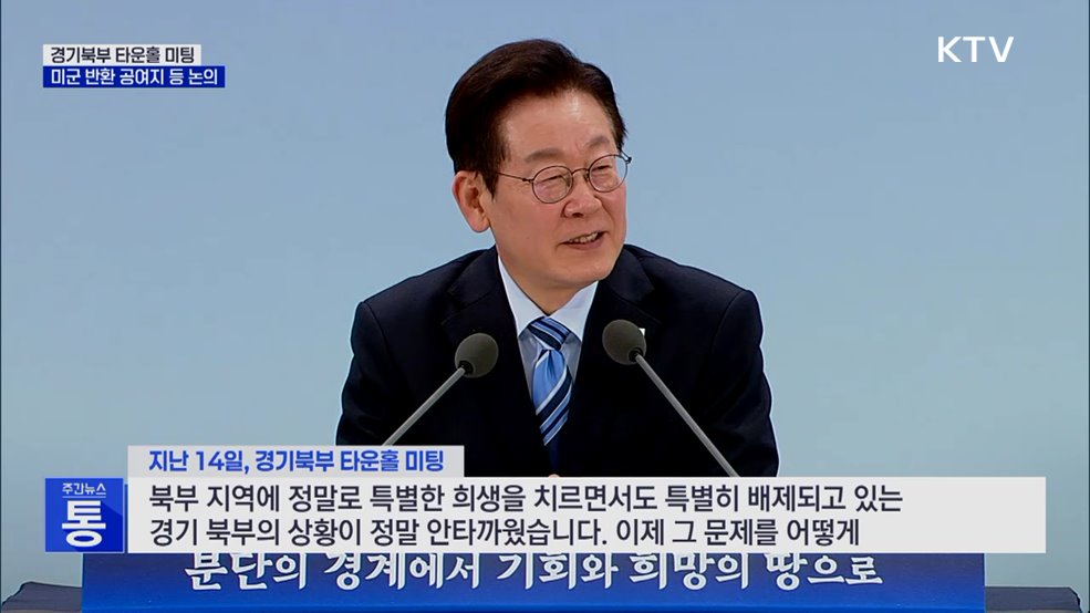 &#39;경기북부&#39; 타운홀 미팅···&#34;접경지역 어려움 해소&#34;