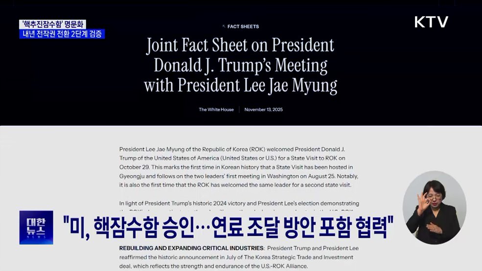 &#39;핵추진잠수함&#39; 명문화···내년 전작권 전환 2단계 검증