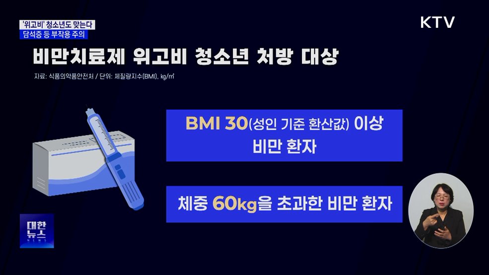 &#39;위고비&#39; 청소년도 맞는다···담석증 등 부작용 주의