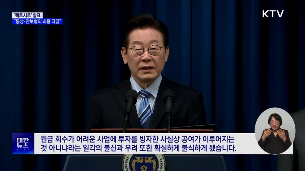 이 대통령 &#39;팩트시트&#39; 발표···&#34;통상·안보협의 최종 타결&#34;