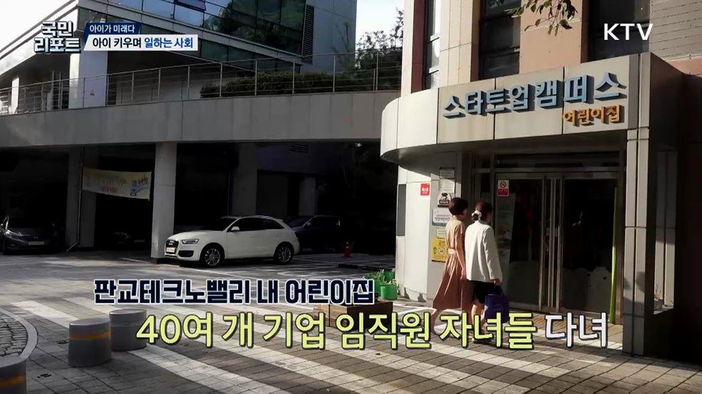 직장 안 어린이집, 일과 육아를 잇다