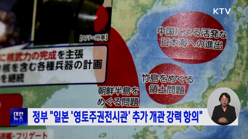 정부 &#34;일본 &#39;영토주권전시관&#39; 추가 개관 강력 항의&#34;