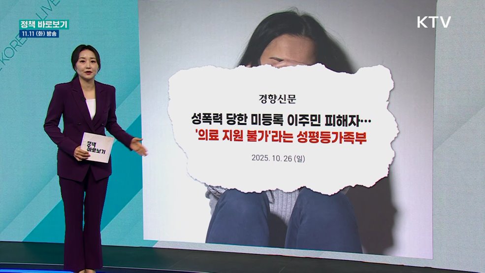 성평등가족부 "성폭력 피해자, 외국인 등록 여부 관계없이 긴급 의료지원"