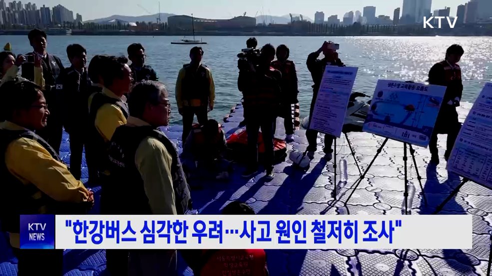 &#34;한강버스 심각한 우려···사고 원인 철저히 조사&#34;