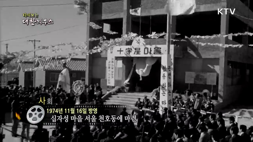 다시보는 대한늬우스 (74. 11. 16.)